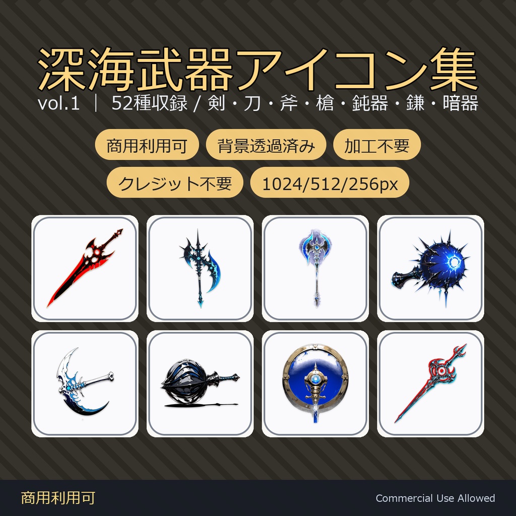 【商用利用可】深海武器アイコン52種|剣・刀・斧・槍・鈍器・鎌・暗器/背景透過済み vol.1