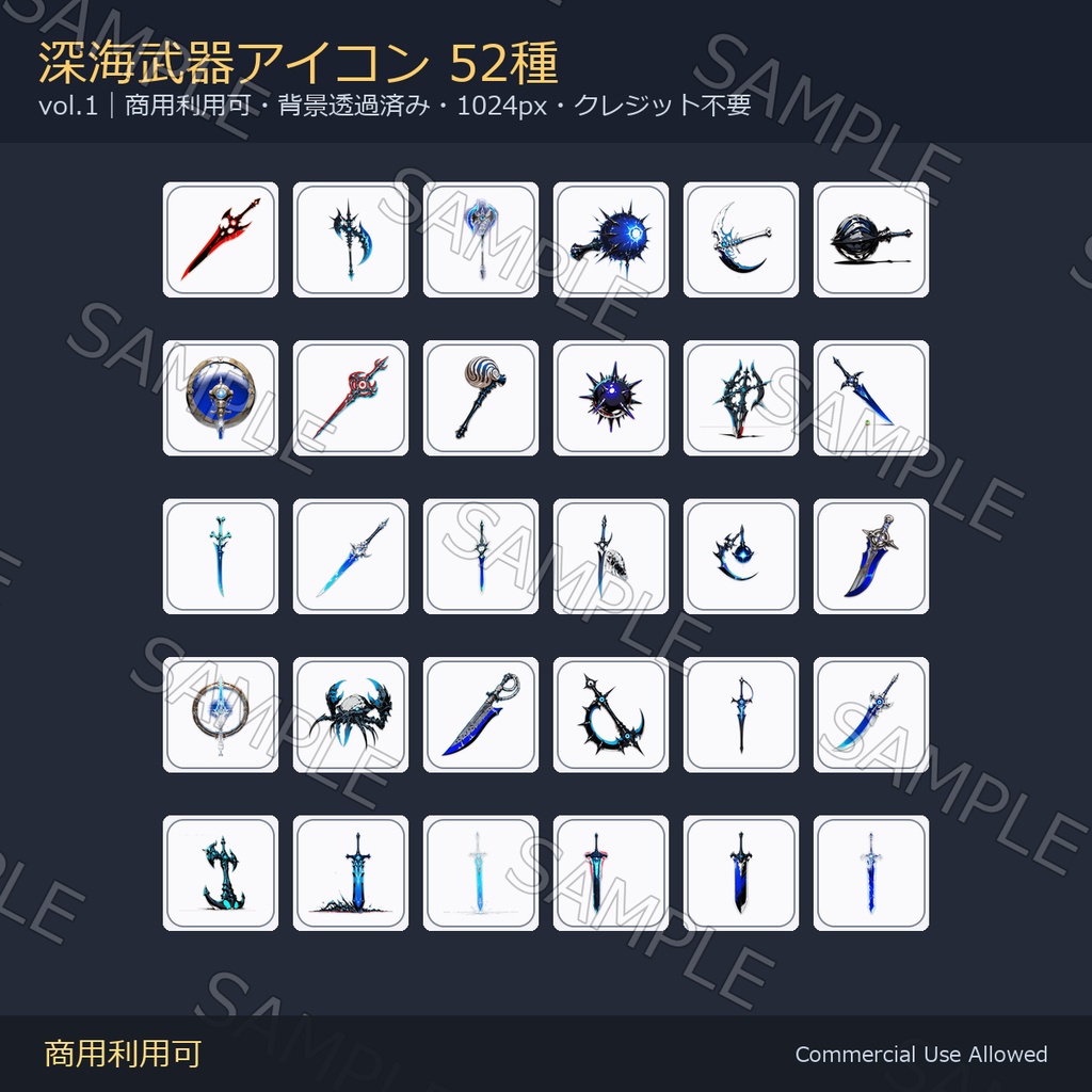【商用利用可】深海武器アイコン52種｜剣・刀・斧・槍・鈍器・鎌・暗器／背景透過済み vol.1