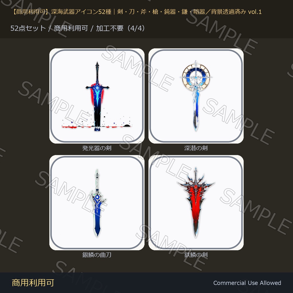 【商用利用可】深海武器アイコン52種|剣・刀・斧・槍・鈍器・鎌・暗器/背景透過済み vol.1