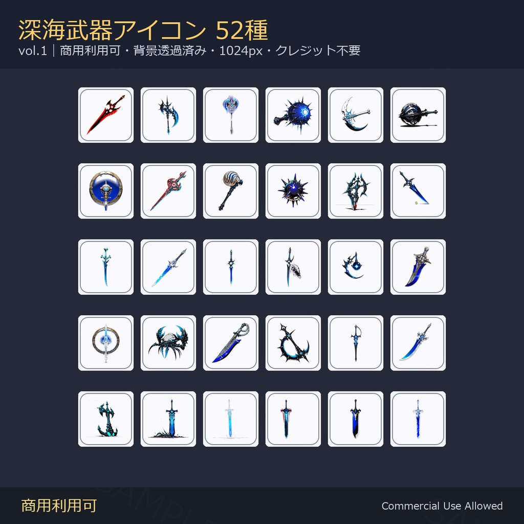 【商用利用可】深海武器アイコン52種｜剣・刀・斧・槍・鈍器・鎌・暗器／背景透過済み vol.1