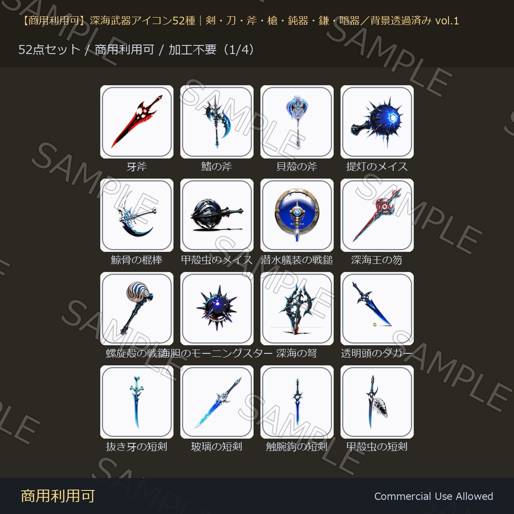 【商用利用可】深海武器アイコン52種|剣・刀・斧・槍・鈍器・鎌・暗器/背景透過済み vol.1