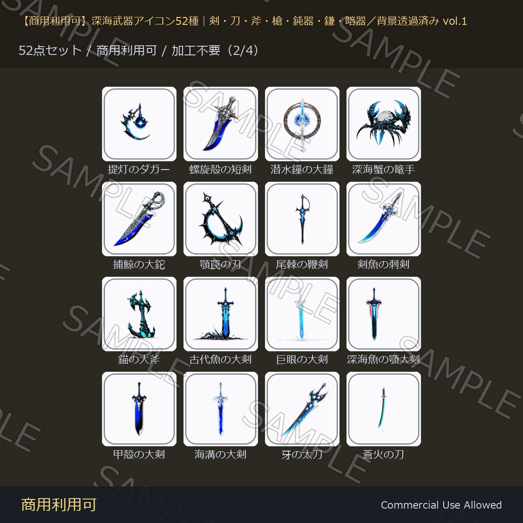 【商用利用可】深海武器アイコン52種|剣・刀・斧・槍・鈍器・鎌・暗器/背景透過済み vol.1