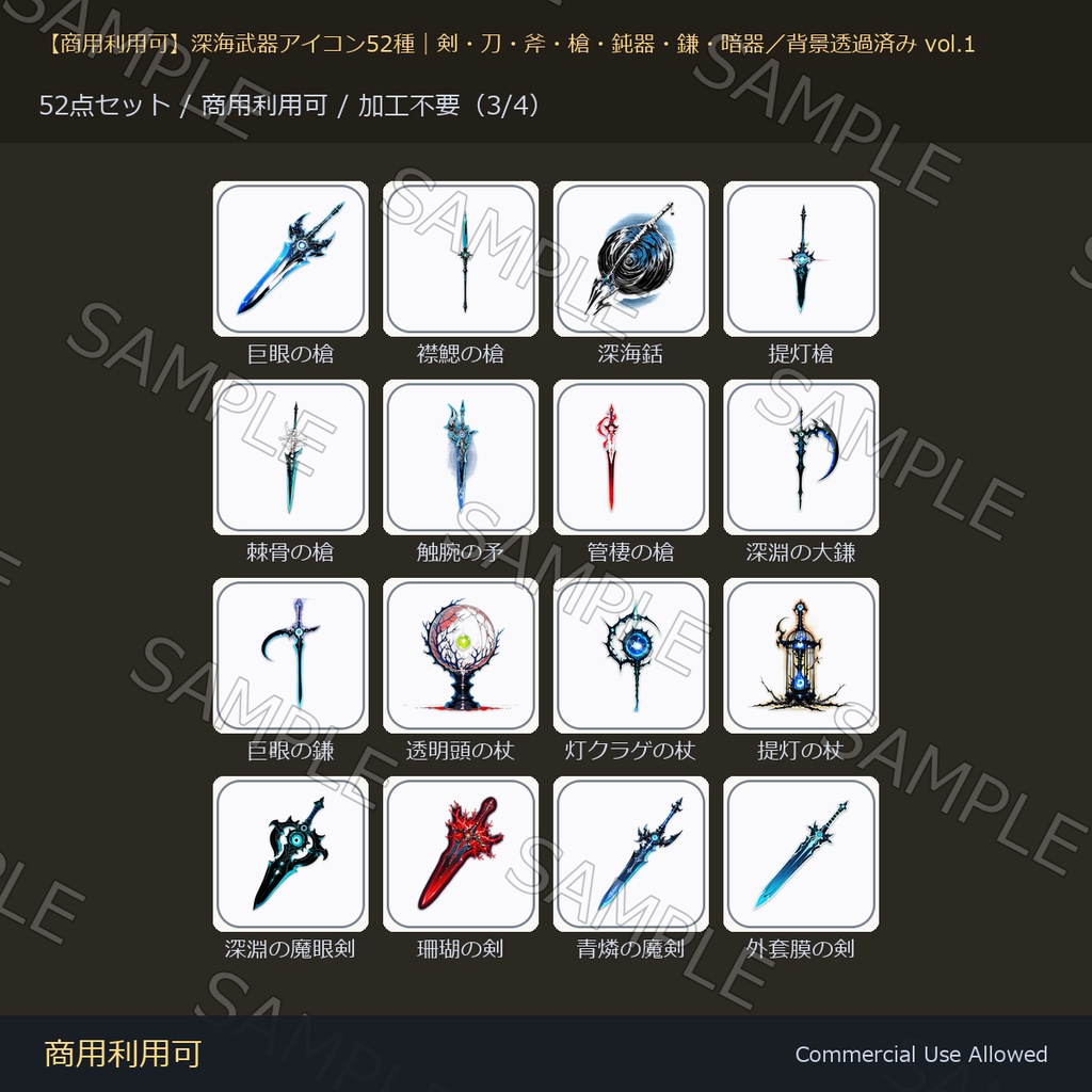 【商用利用可】深海武器アイコン52種|剣・刀・斧・槍・鈍器・鎌・暗器/背景透過済み vol.1