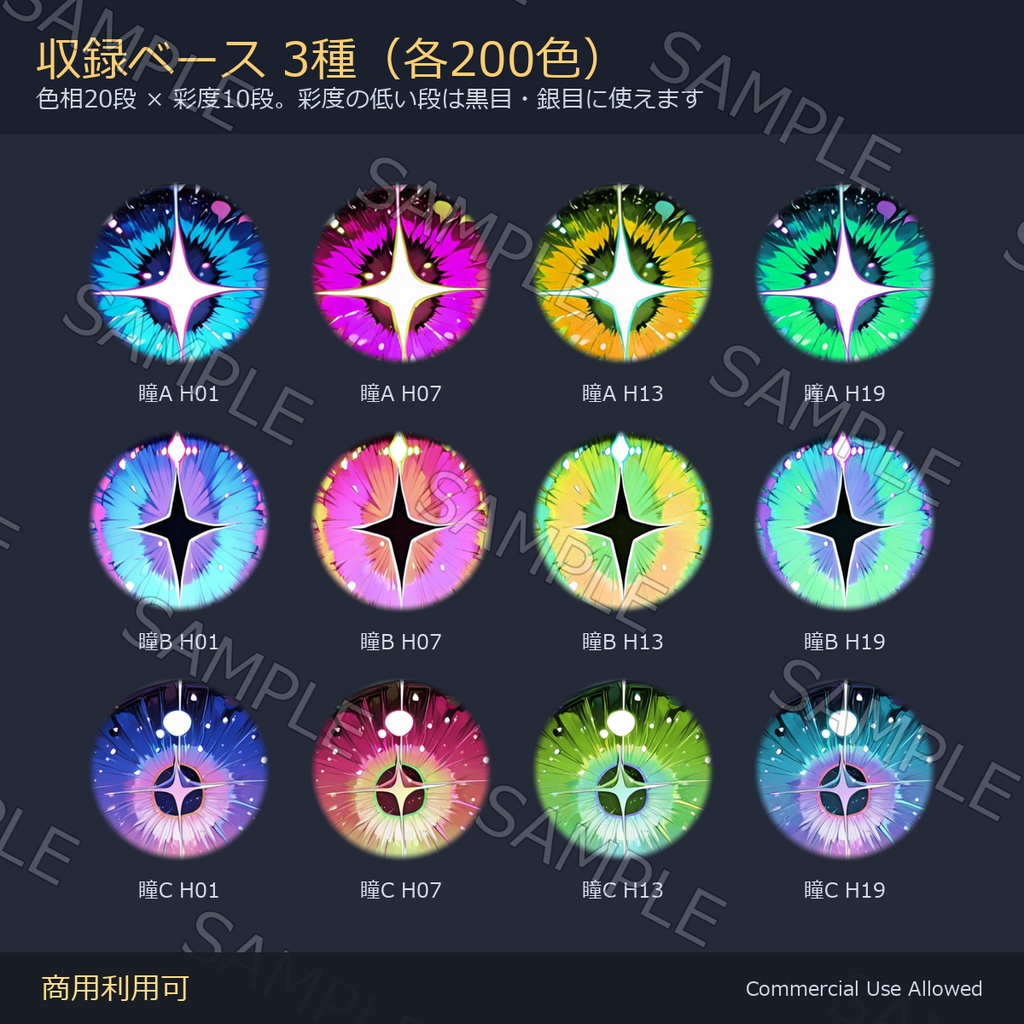 【商用利用可】アニメ瞳テクスチャ3種×200色|全600枚・VRChat/VRoid/VTuber対応/透過PNG