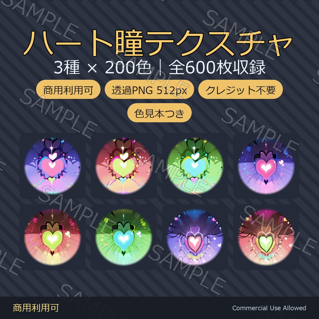 【商用利用可】ハート瞳テクスチャ3種×200色｜全600枚・VRChat/VRoid/VTuber対応／透過PNG