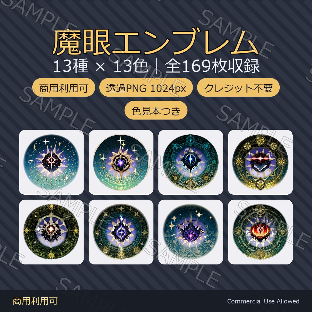 【商用利用可】魔眼瞳テクスチャ13種×13色｜VRChat/VRoid対応 全169枚／透過PNG