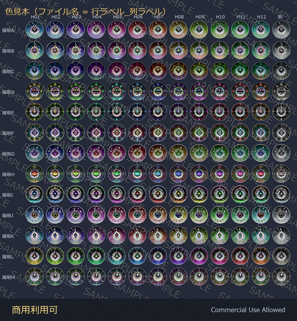 【商用利用可】魔眼瞳テクスチャ13種×13色|VRChat/VRoid対応 全169枚/透過PNG