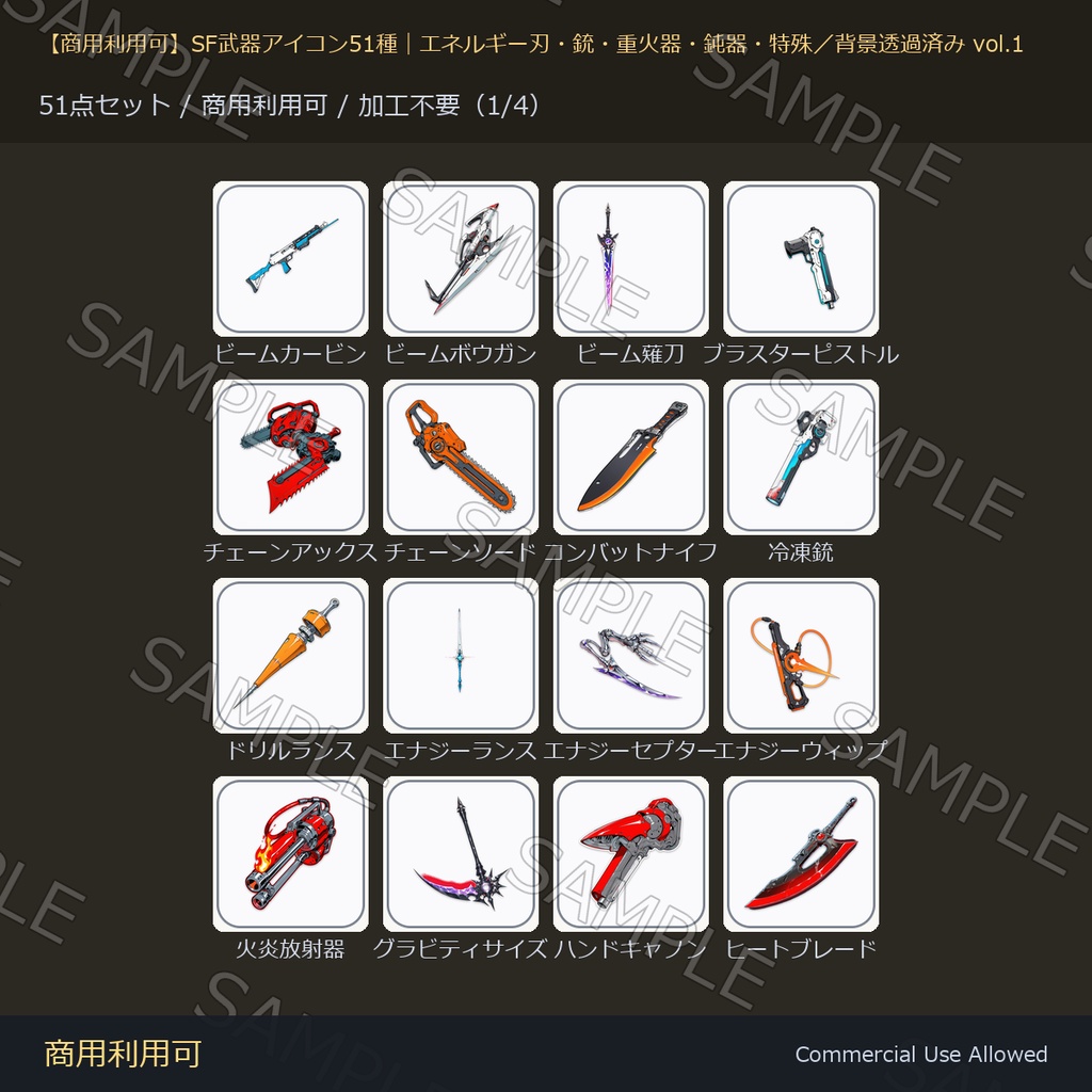 【商用利用可】SF武器アイコン51種|エネルギー刃・銃・重火器・鈍器・特殊/背景透過済み vol.1