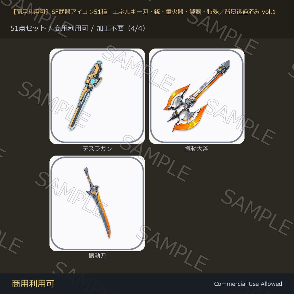 【商用利用可】SF武器アイコン51種|エネルギー刃・銃・重火器・鈍器・特殊/背景透過済み vol.1