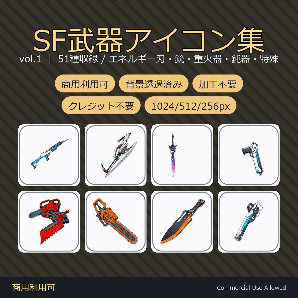 【商用利用可】SF武器アイコン51種|エネルギー刃・銃・重火器・鈍器・特殊/背景透過済み vol.1
