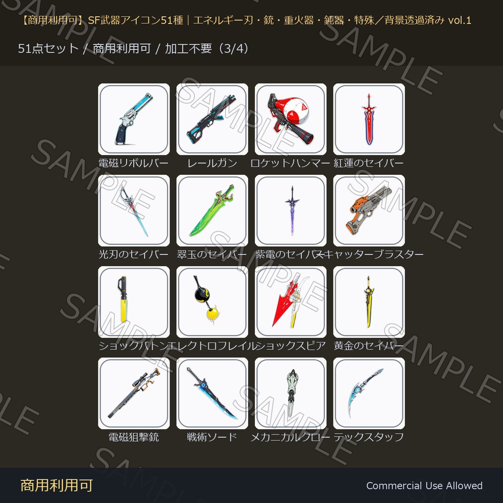 【商用利用可】SF武器アイコン51種|エネルギー刃・銃・重火器・鈍器・特殊/背景透過済み vol.1