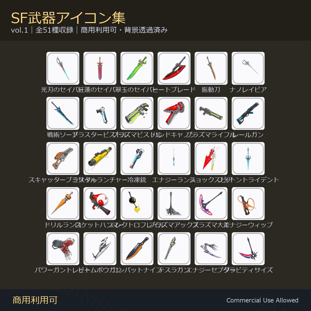 【商用利用可】SF武器アイコン51種｜エネルギー刃・銃・重火器・鈍器・特殊／背景透過済み vol.1