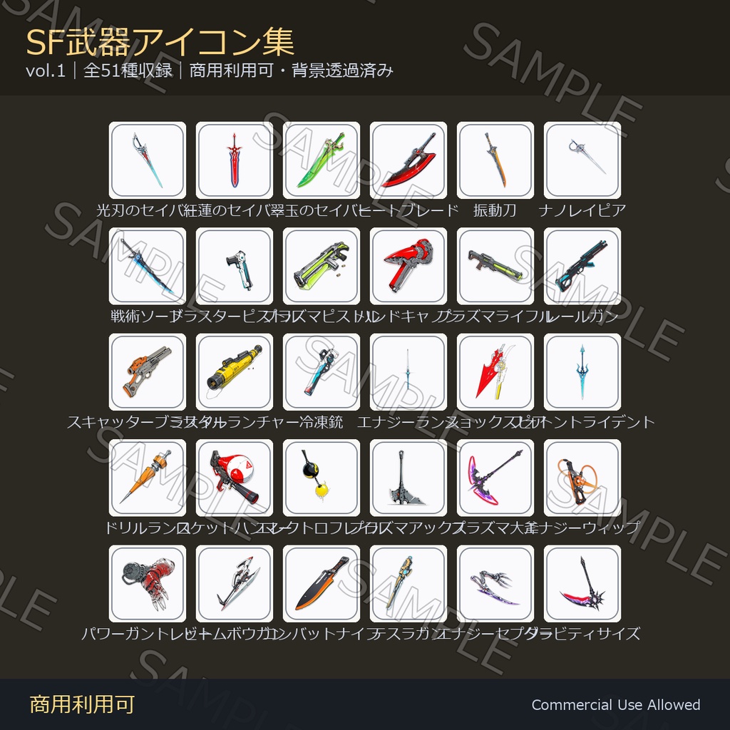 【商用利用可】SF武器アイコン51種｜エネルギー刃・銃・重火器・鈍器・特殊／背景透過済み vol.1