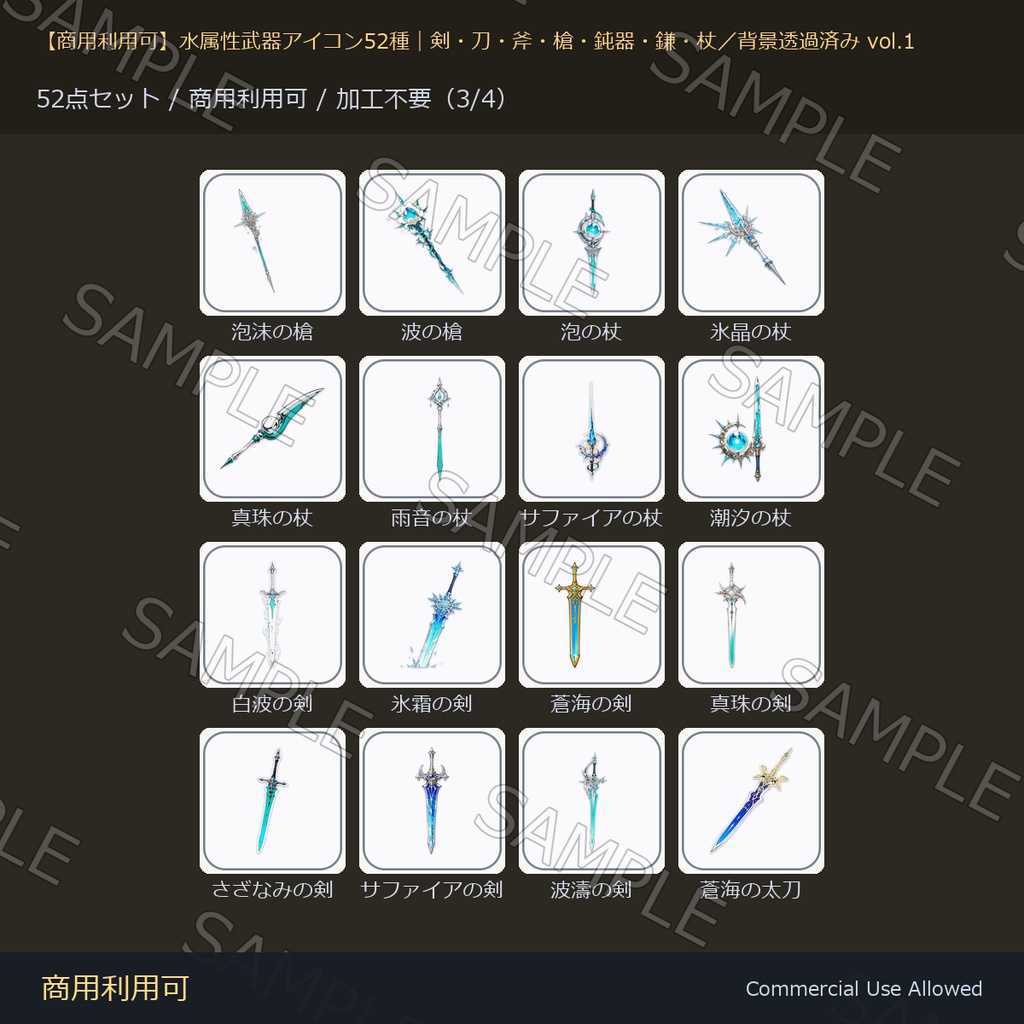 【商用利用可】水属性武器アイコン52種|剣・刀・斧・槍・鈍器・鎌・杖/背景透過済み vol.1