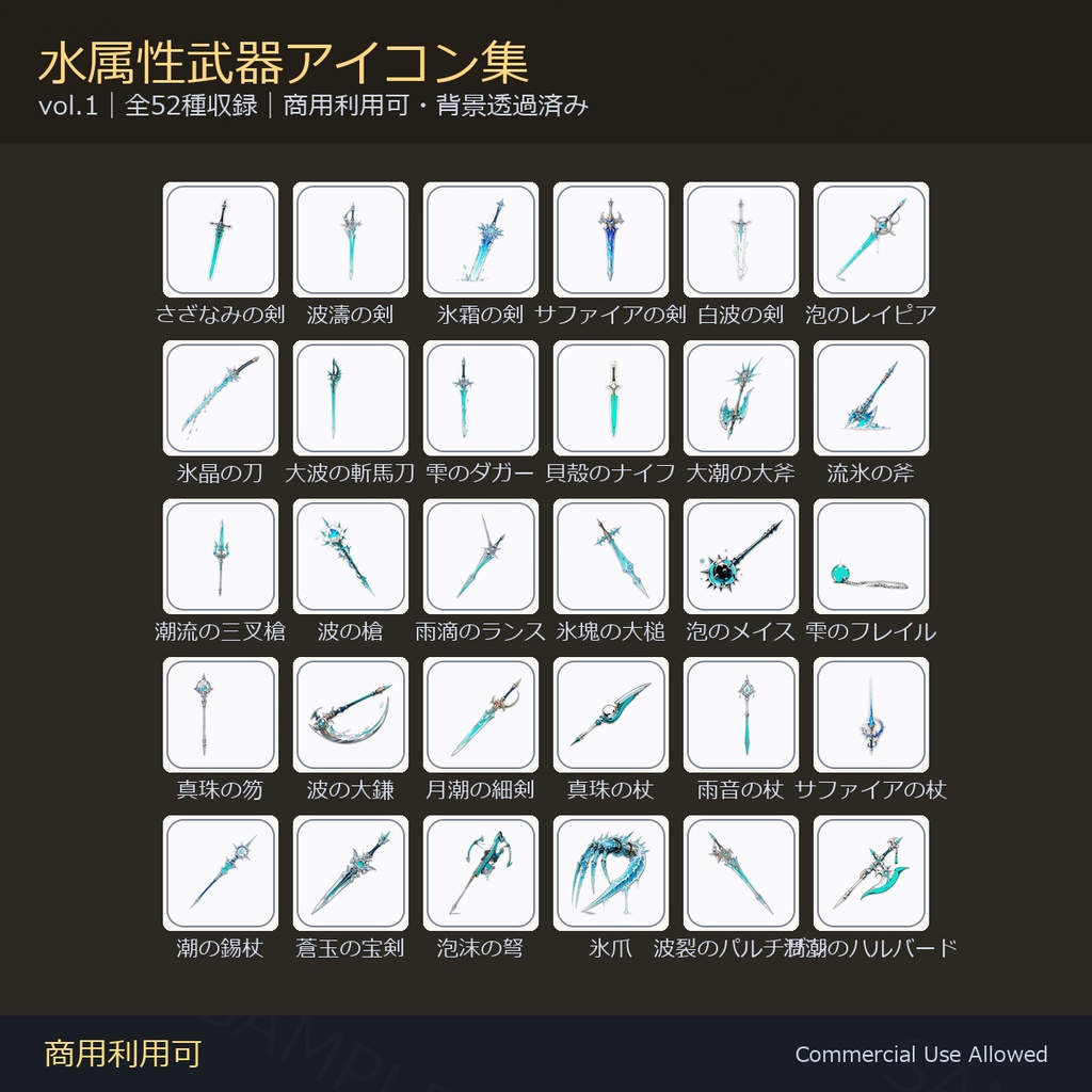 【商用利用可】水属性武器アイコン52種｜剣・刀・斧・槍・鈍器・鎌・杖／背景透過済み vol.1