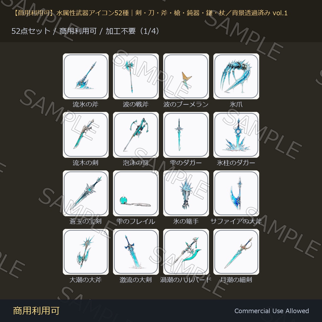 【商用利用可】水属性武器アイコン52種|剣・刀・斧・槍・鈍器・鎌・杖/背景透過済み vol.1