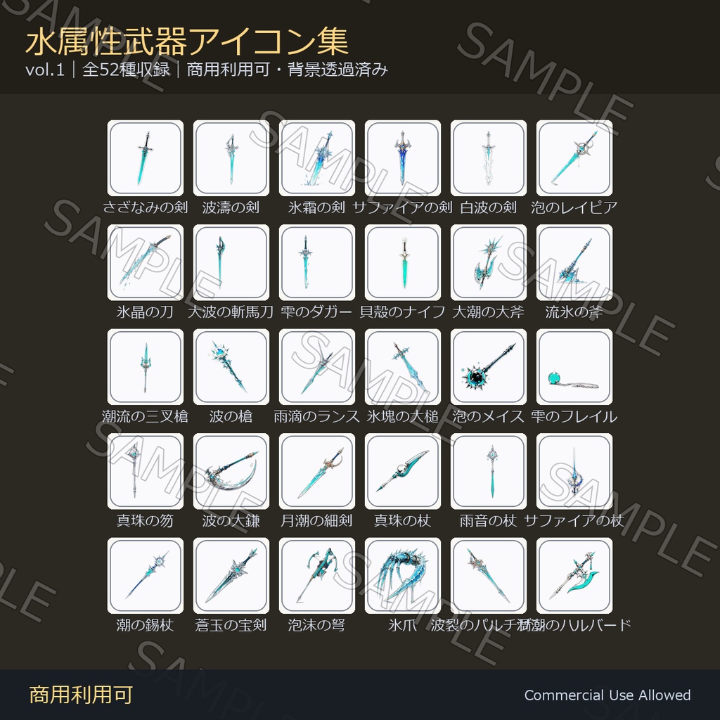 【商用利用可】水属性武器アイコン52種｜剣・刀・斧・槍・鈍器・鎌・杖／背景透過済み vol.1