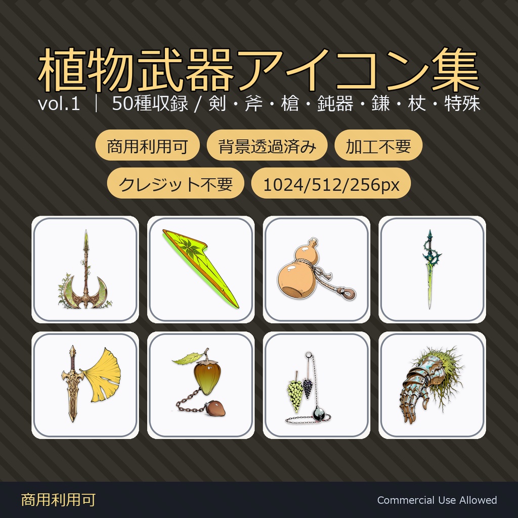 【商用利用可】植物武器アイコン50種|剣・斧・槍・鈍器・鎌・杖・特殊/背景透過済み vol.1