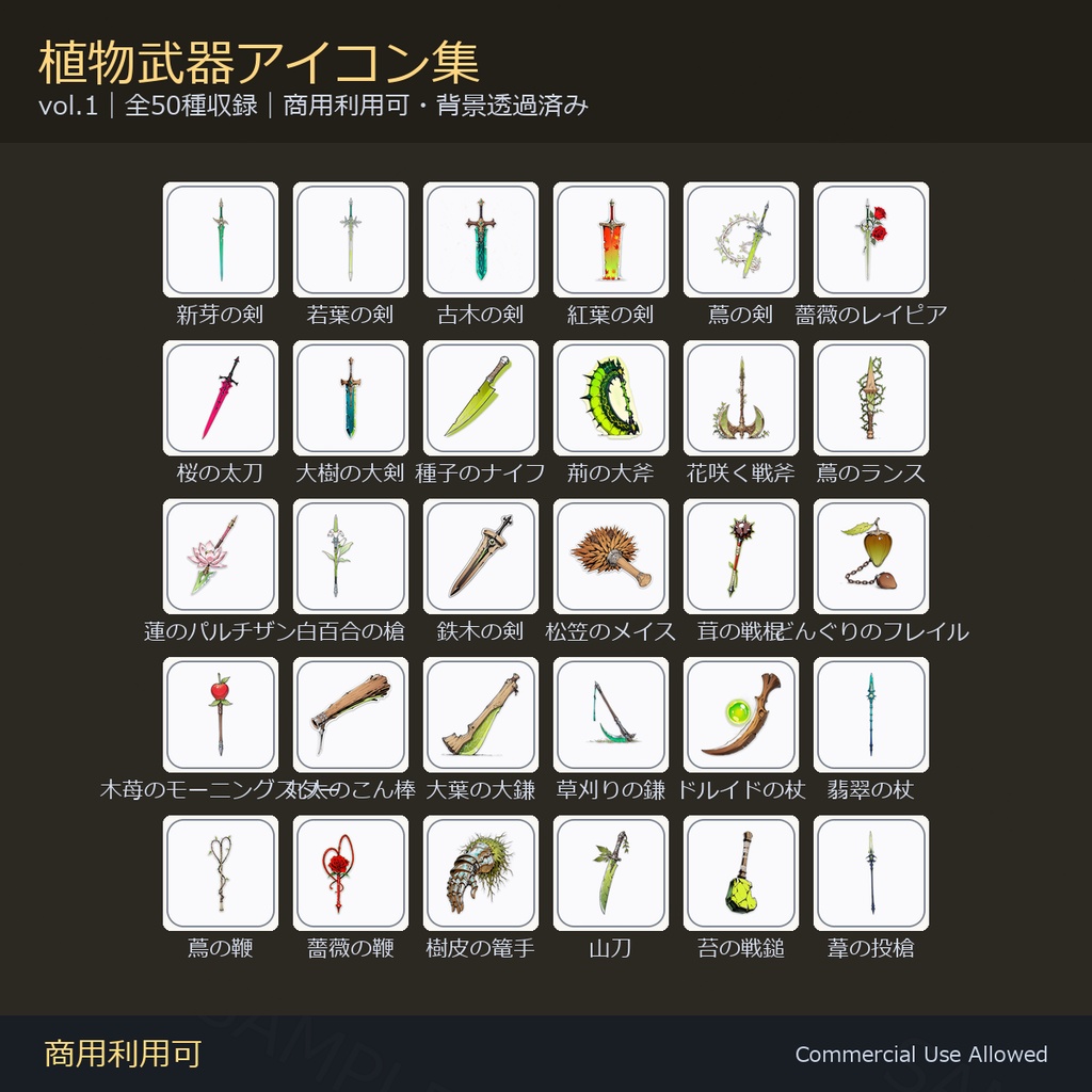 【商用利用可】植物武器アイコン50種｜剣・斧・槍・鈍器・鎌・杖・特殊／背景透過済み vol.1