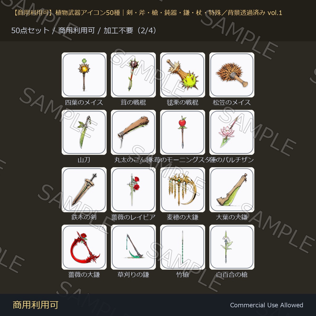 【商用利用可】植物武器アイコン50種|剣・斧・槍・鈍器・鎌・杖・特殊/背景透過済み vol.1