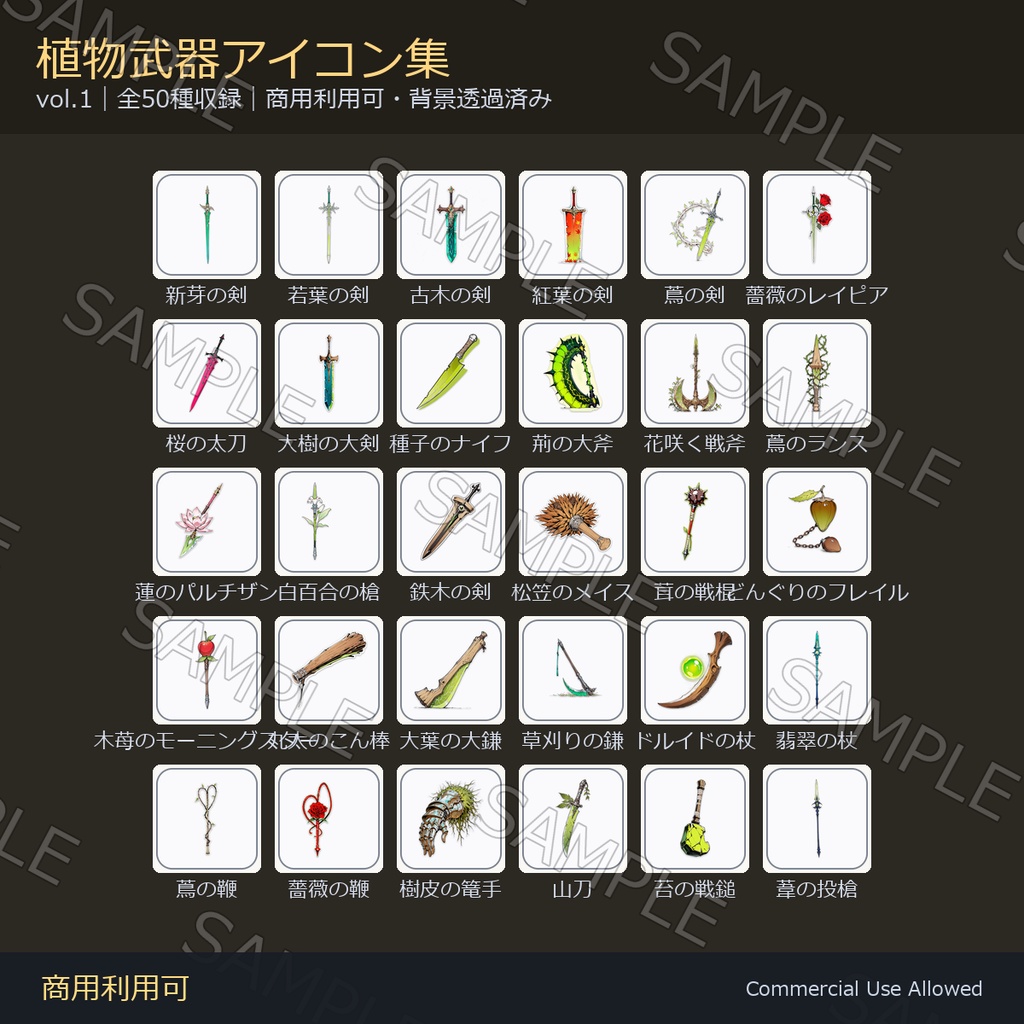 【商用利用可】植物武器アイコン50種｜剣・斧・槍・鈍器・鎌・杖・特殊／背景透過済み vol.1