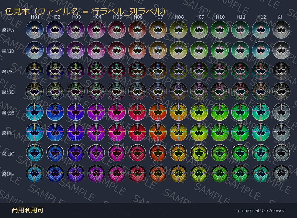 【商用利用可】W瞳孔魔眼テクスチャ8種×13色|魔法陣・紋章デカール 全104枚/透過PNG