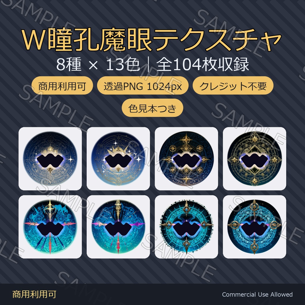 【商用利用可】W瞳孔魔眼テクスチャ8種×13色｜魔法陣・紋章デカール 全104枚／透過PNG