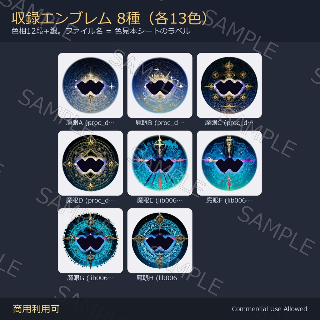 【商用利用可】W瞳孔魔眼テクスチャ8種×13色|魔法陣・紋章デカール 全104枚/透過PNG