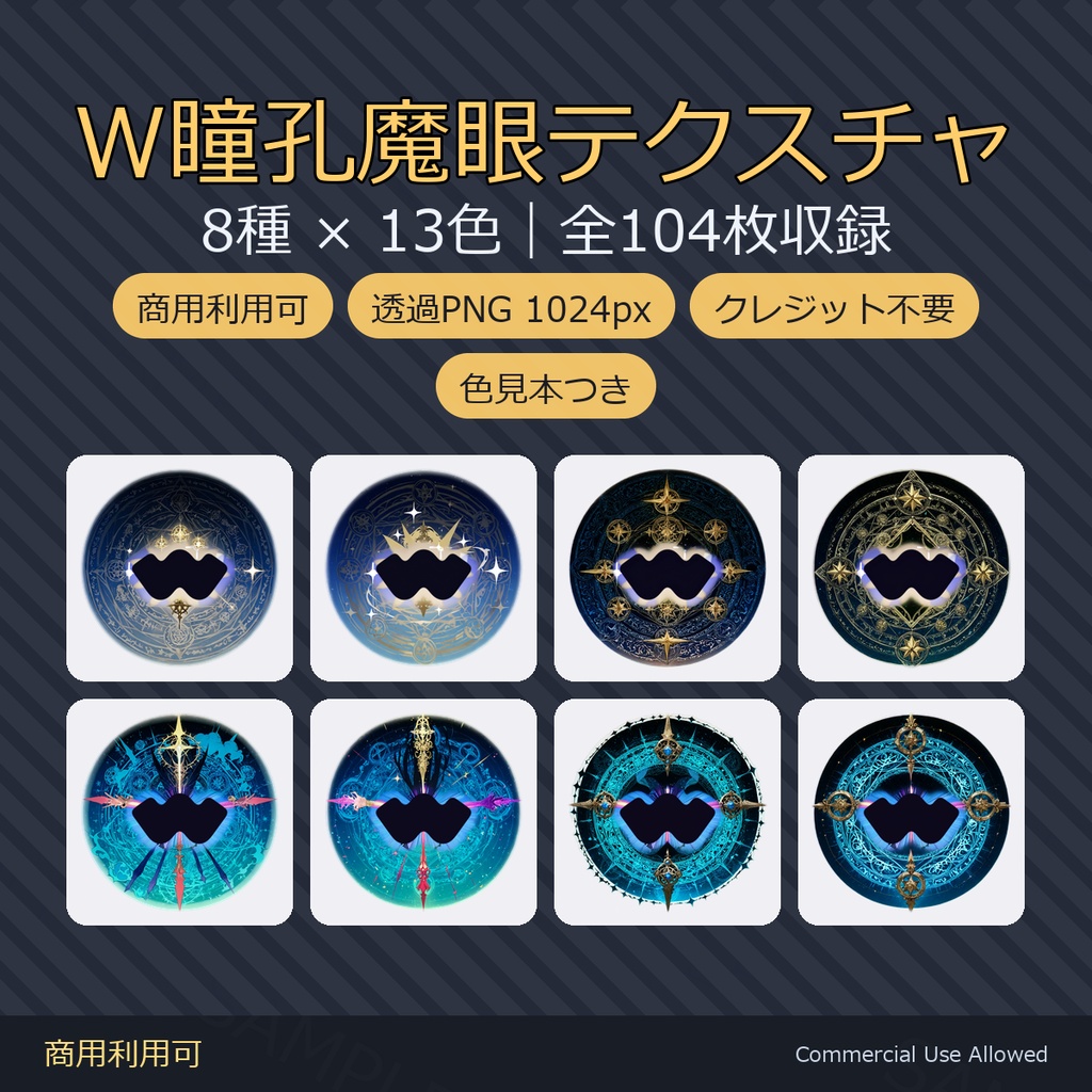 【商用利用可】W瞳孔魔眼テクスチャ8種×13色|魔法陣・紋章デカール 全104枚/透過PNG