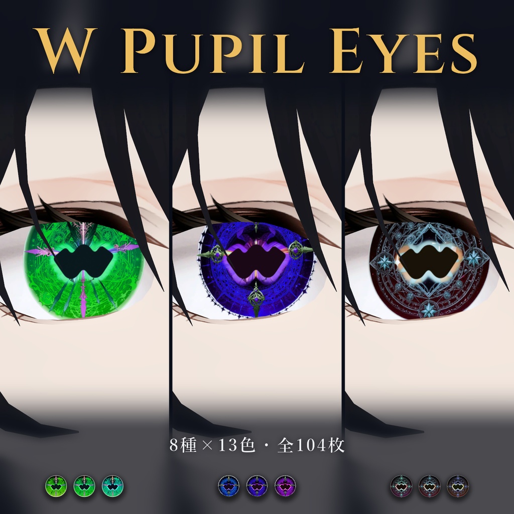 【魔法陣の瞳テクスチャ】W瞳孔魔眼 8種×13色｜VRChat・VRoid対応
