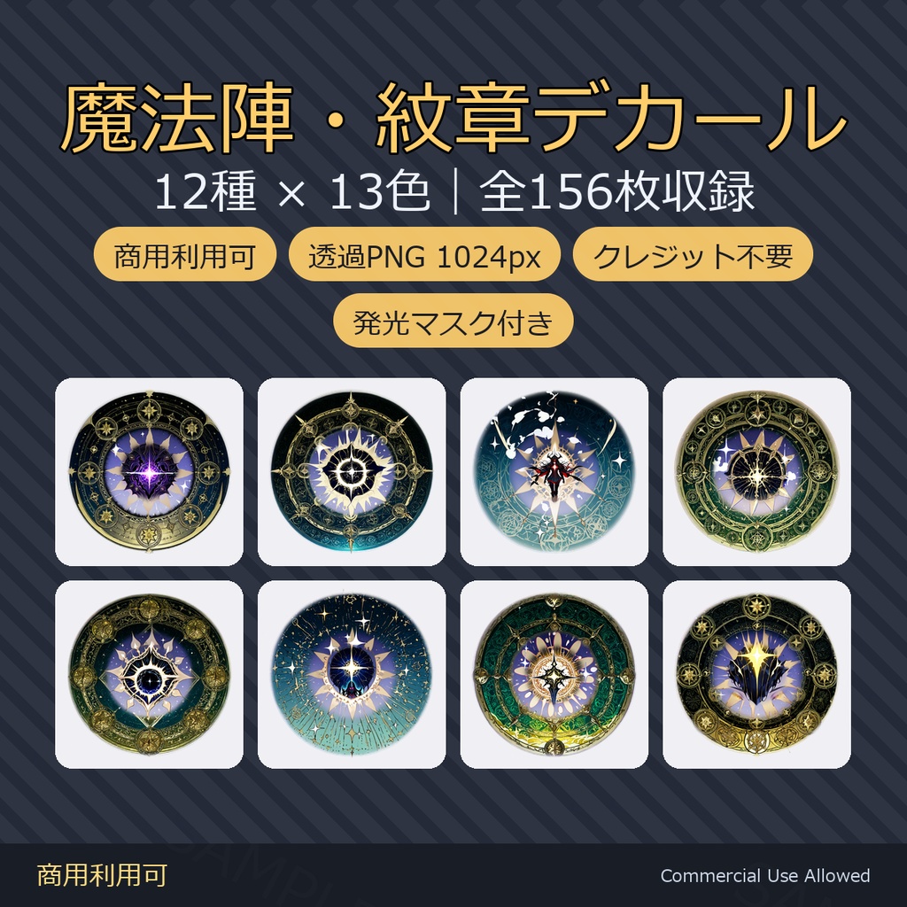 【商用利用可】魔法陣・紋章デカール12種×13色|発光マスク付き 全156枚/VRChat・配信・TRPG