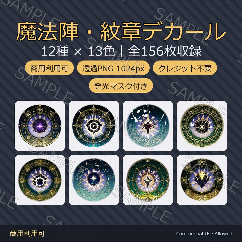 【商用利用可】魔法陣・紋章デカール12種×13色｜発光マスク付き 全156枚／VRChat・配信・TRPG