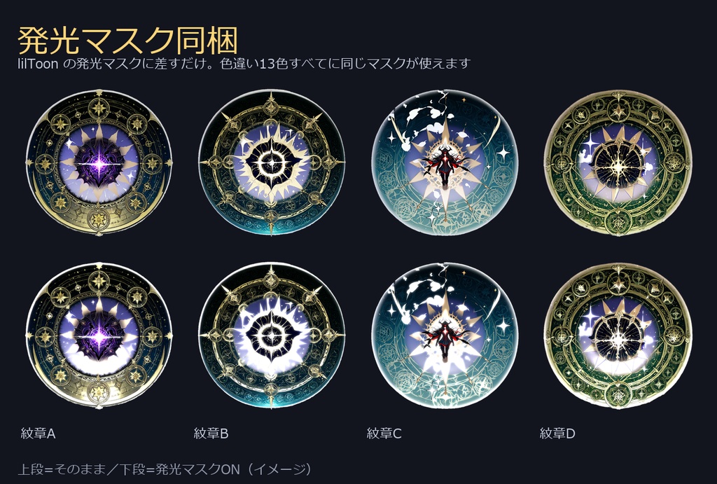 【商用利用可】魔法陣・紋章デカール12種×13色|発光マスク付き 全156枚/VRChat・配信・TRPG