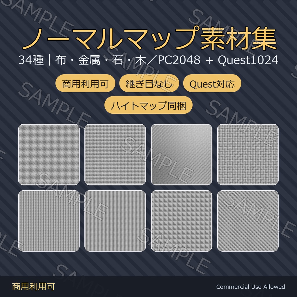 【商用利用可】ノーマルマップ34種｜布・金属・石・木／PC2048+Quest1024・継ぎ目なし