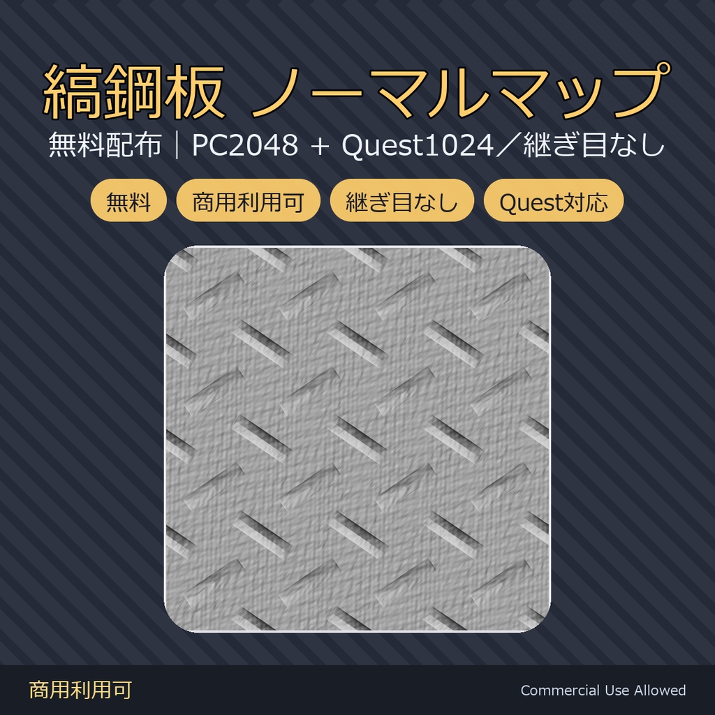 【無料配布】縞鋼板ノーマルマップ｜VRChat・lilToon用／継ぎ目なし・Quest対応