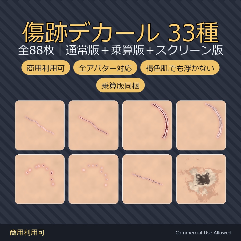 【商用利用可】傷跡デカール33種｜乗算版＋スクリーン版同梱で褐色肌でも浮かない 全88枚／VRChat・全アバター対応