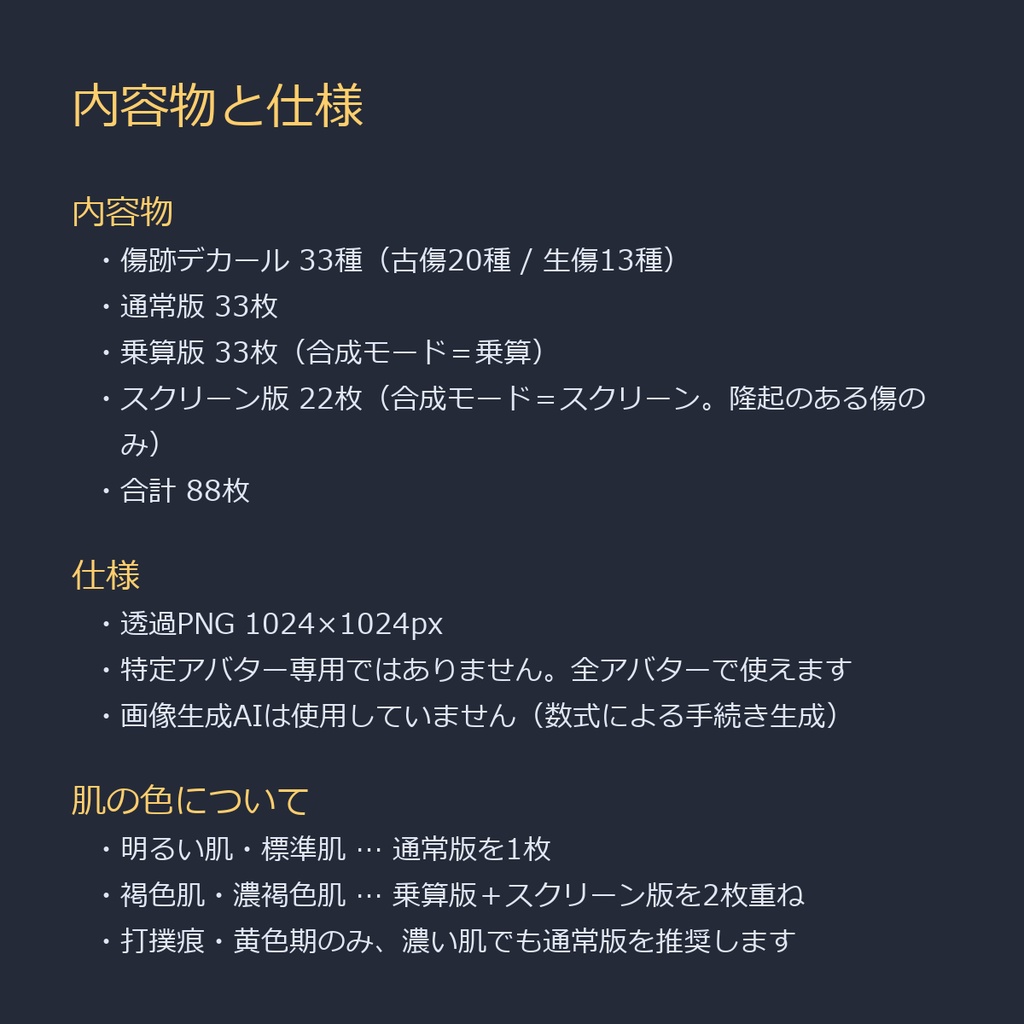 【商用利用可】傷跡デカール33種|乗算版+スクリーン版同梱で褐色肌でも浮かない 全88枚/VRChat・全アバター対応