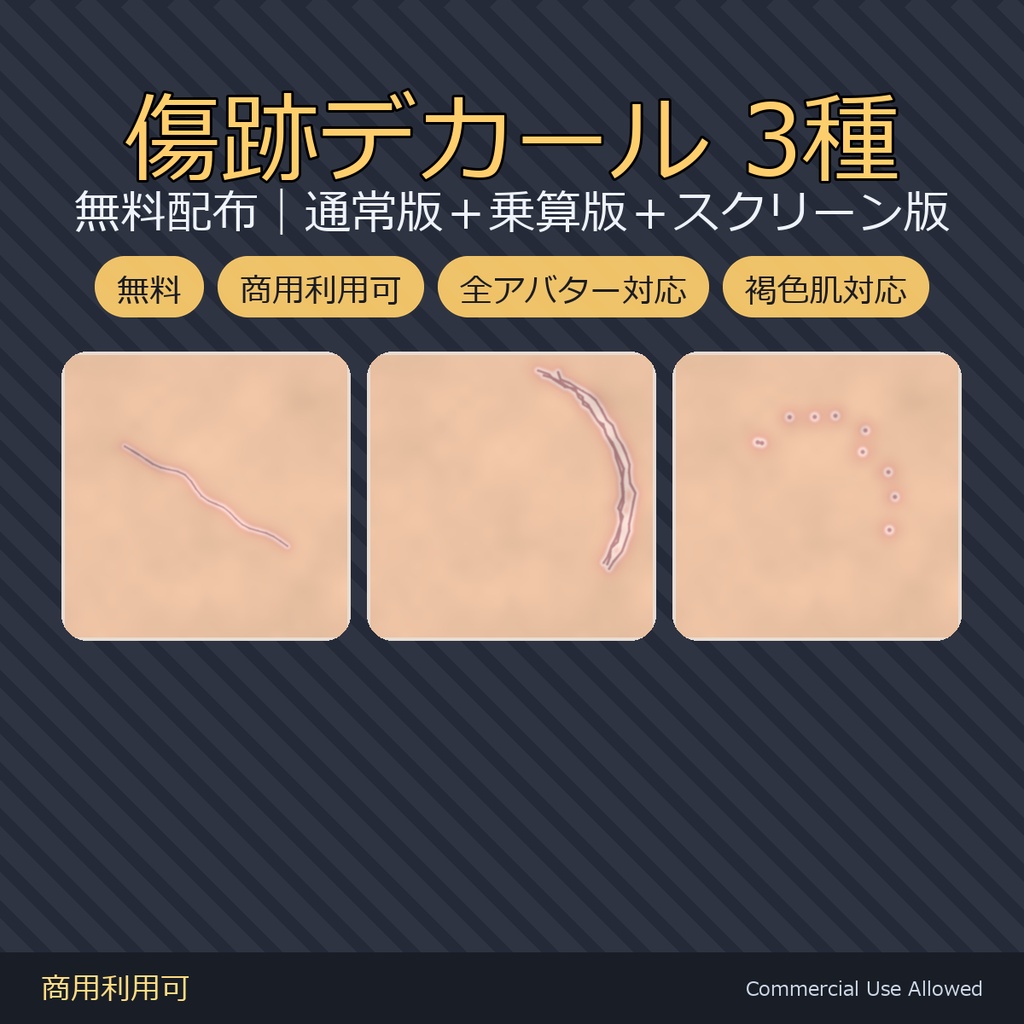 【商用利用可】傷跡デカール3種｜乗算版＋スクリーン版同梱で褐色肌でも浮かない 全9枚／VRChat・全アバター対応【無料】