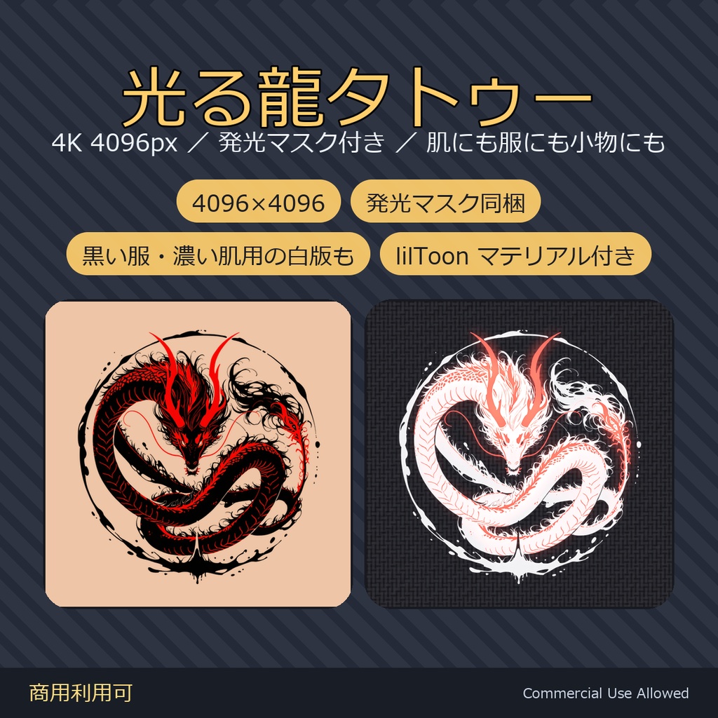 【全身に対応】光る龍タトゥー【4K・発光マスク付き】