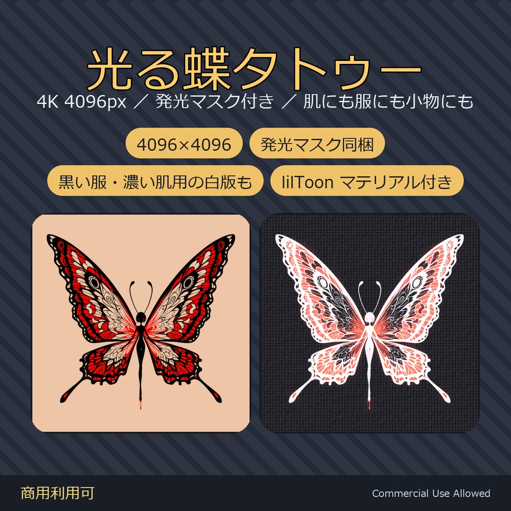 【全身に対応】光る蝶タトゥー【4K・発光マスク付き】