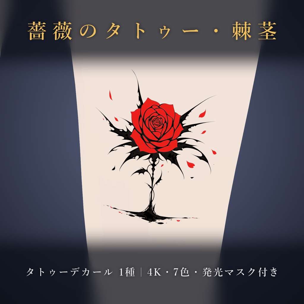 【全身に対応】光る薔薇タトゥー・棘茎【4K・7色・発光マスク付き】