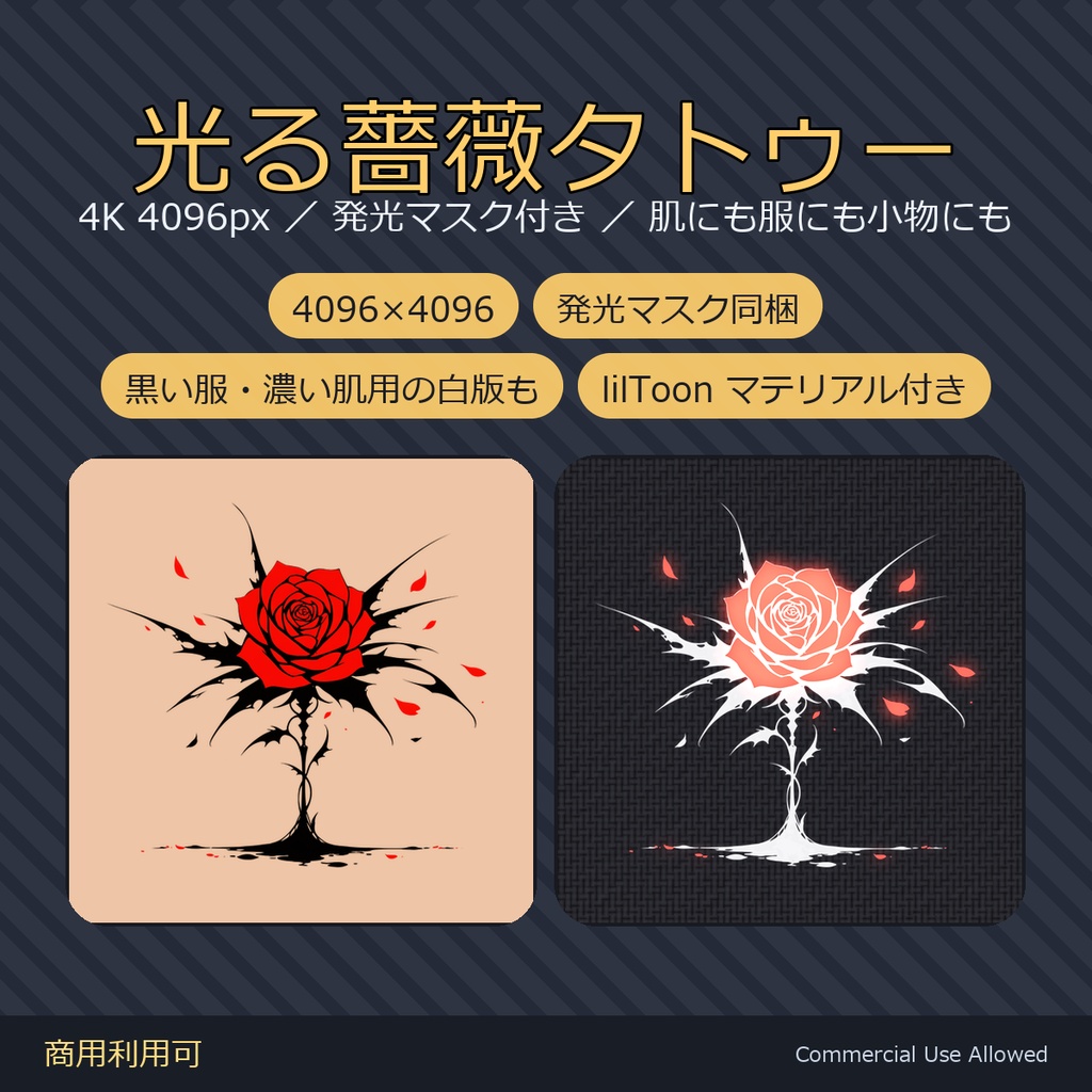 【全身に対応】光る薔薇タトゥー・棘茎【4K・7色・発光マスク付き】