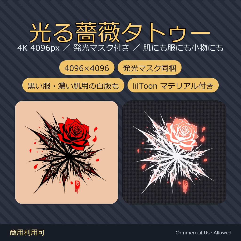 【全身に対応】光る薔薇タトゥー・破片【4K・7色・発光マスク付き】