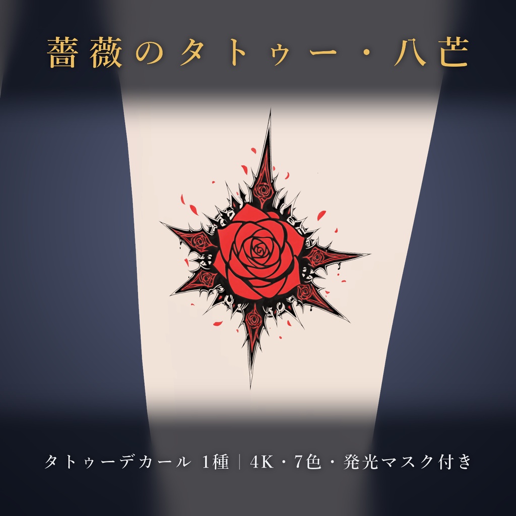 【全身に対応】光る薔薇タトゥー・八芒【4K・7色・発光マスク付き】