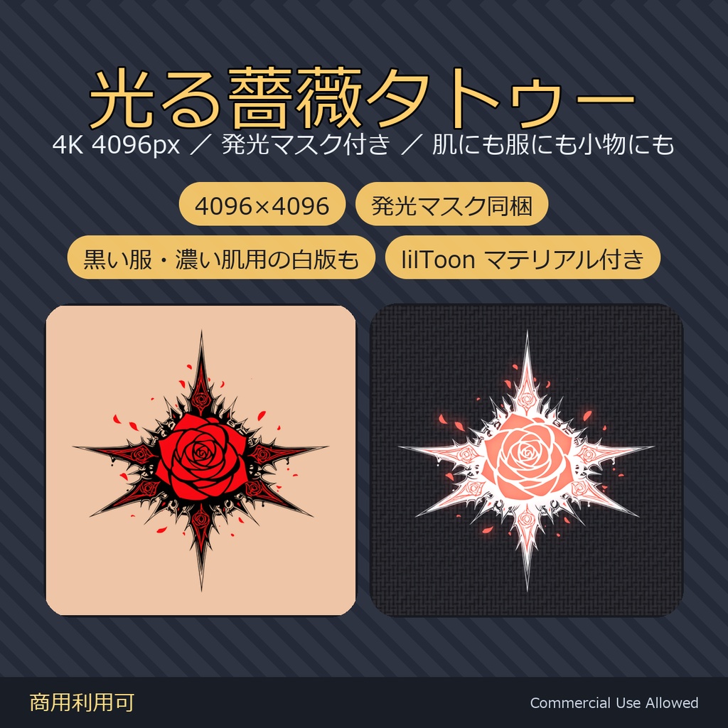 【全身に対応】光る薔薇タトゥー・八芒【4K・7色・発光マスク付き】