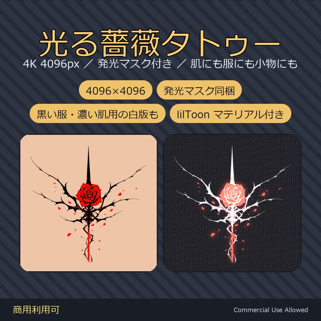 【全身に対応】光る薔薇タトゥー・蔓【4K・7色・発光マスク付き】