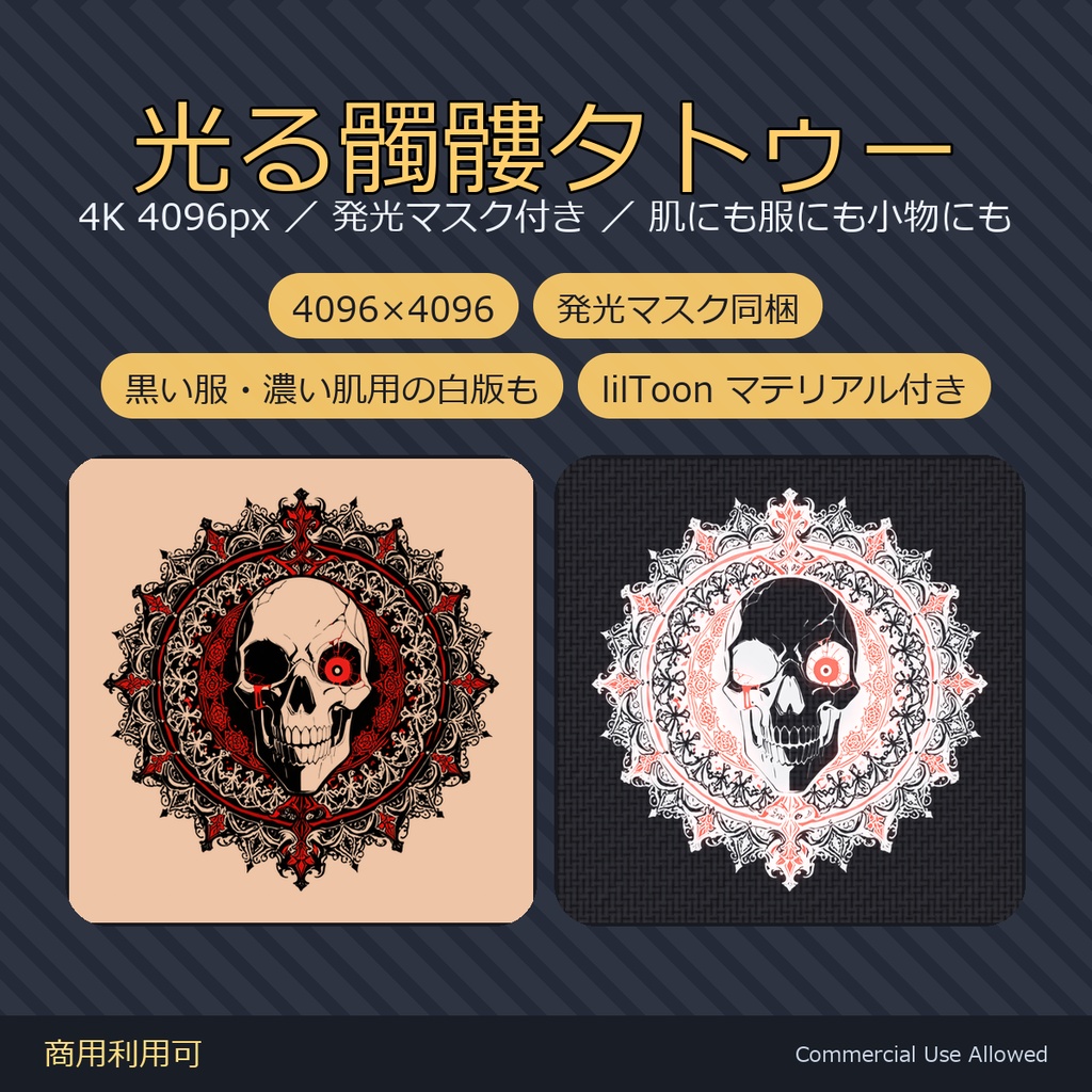 【全身に対応】光る髑髏タトゥー・精緻【4K・7色・発光マスク付き】