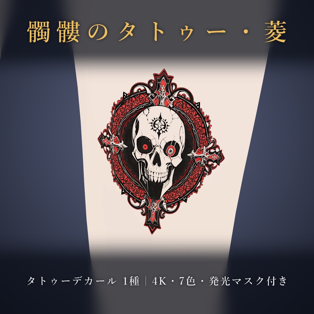 【全身に対応】光る髑髏タトゥー・菱【4K・7色・発光マスク付き】