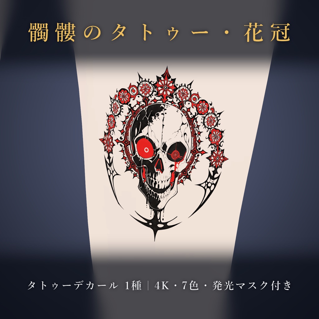 【全身に対応】光る髑髏タトゥー・花冠【4K・7色・発光マスク付き】