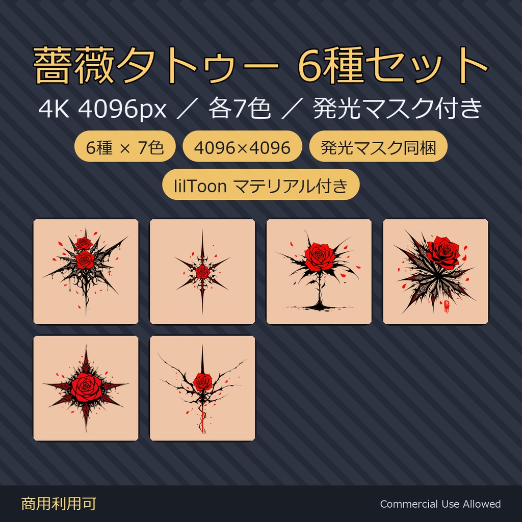 【全身に対応】光る薔薇タトゥー6種セット【4K・7色・発光マスク付き 全120ファイル】
